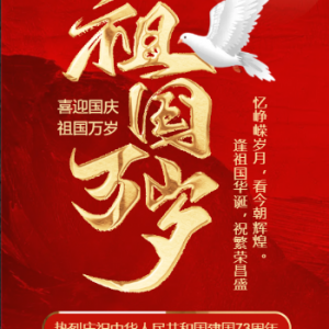 庆祝中华人民共和共成立73周年